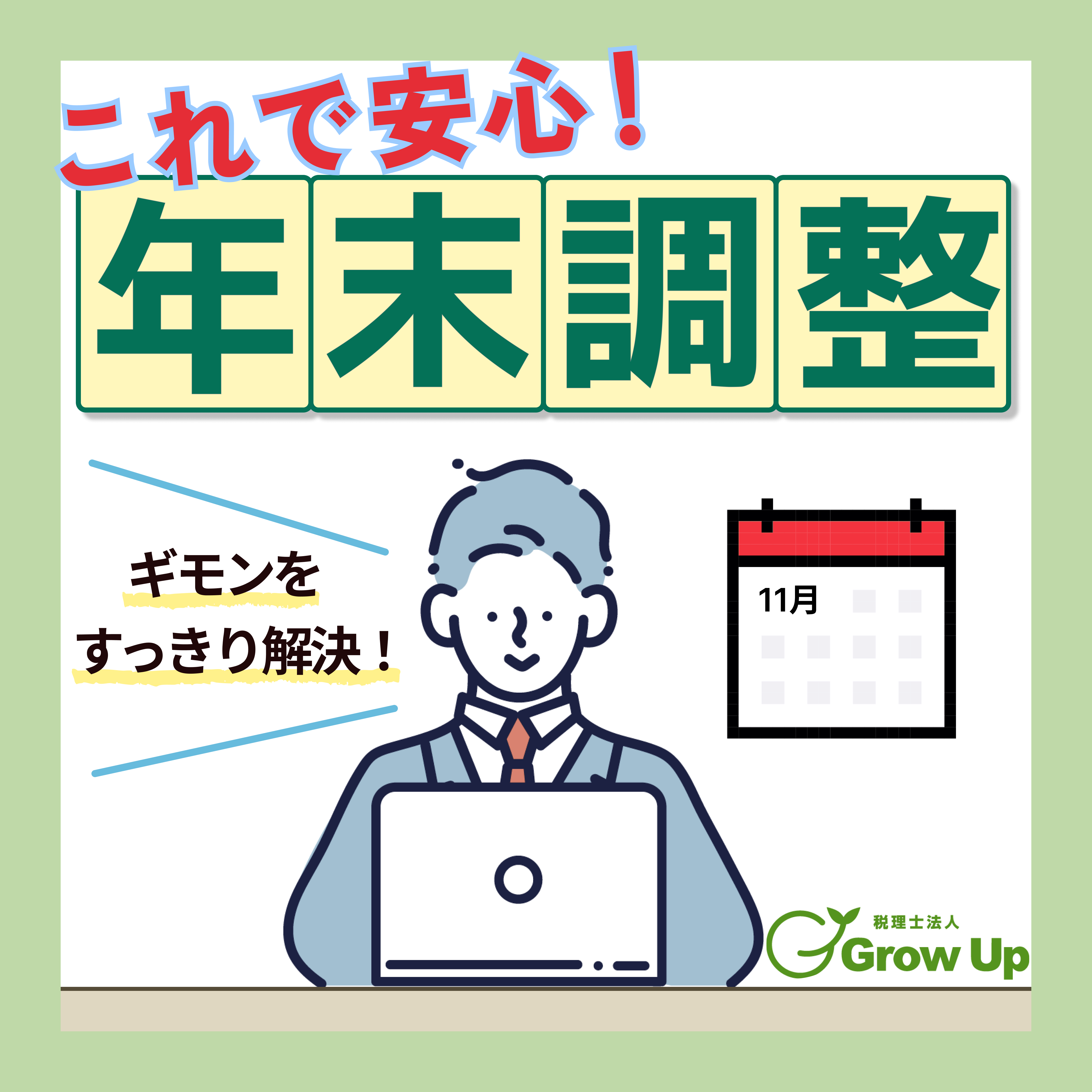 これで安心！年末調整①
