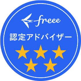freee認定アドバイザー（五つ星）